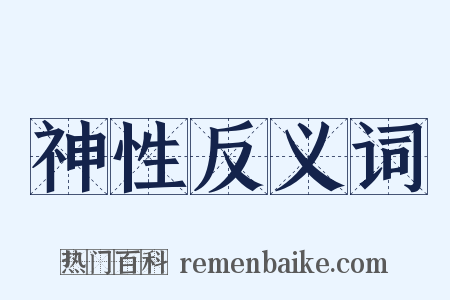 神性反义词是什么意思的图片